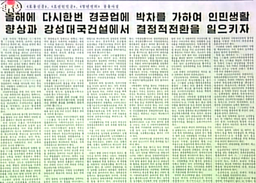 <YONHAP PHOTO-0969> 北 로동신문에 실린 공동사설 (서울 조선중앙TV=연합뉴스) 북한 노동당기관지 로동신문 1면에 실린 신년 공동사설. 2011. 1. 1/2011-01-01 10:26:40/ <저작권자 ⓒ 1980-2011 ㈜연합뉴스. 무단 전재 재배포 금지.>
The New Year’s editorial published on the front page of North Korea’s Rodong Sinmun   Yonhap News
