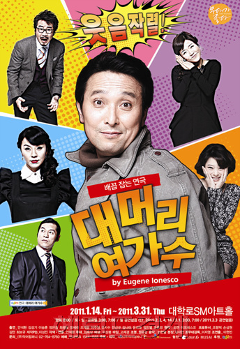 연극 대머리 여가수 포스터 / 연극 ‘대머리 여가수’ 웃음 가득 포스터 공개