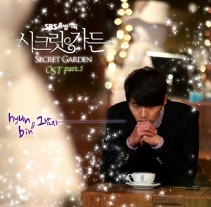 현빈, 영화배우 겸 탤런트/ 현빈의 ’그 사이다토토 어떨까/ SBS 시크릿 가든 OST