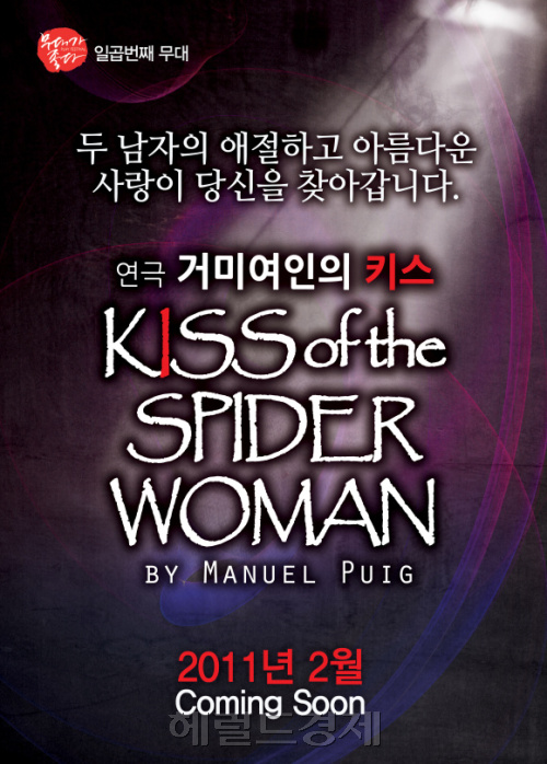 거미여인의키스 티져포스터 / ‘무대가 좋다’시리즈 일곱번째 무대는 ‘거미여인의 키스’