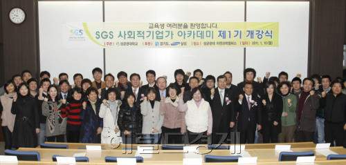 삼성과 경기도, 성균관대가 함께하는 ‘SGS 사회적 기업가 아카데미’ 1기 개강식이 10일 경기 수원시 천천동 성균관대 수원캠퍼스에서 열린 가운데 개강식에 참석한 교육생 및 내외빈이 함께 기념촬영을 하고 있다.