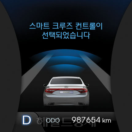크루즈콘트롤
5G 그랜저(HG)  SCC 컨셉(FDCG)