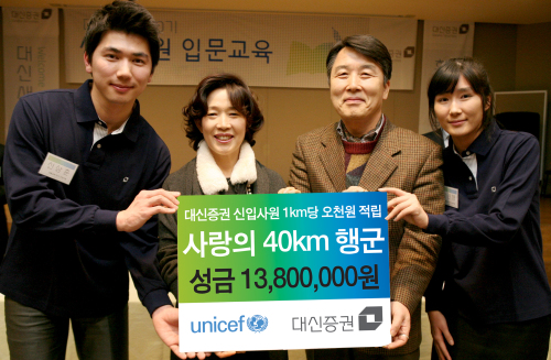 대신증권은 17일 신입사원 극기훈련으로 실시된 ‘사랑의 산악행군’ 행사를 통해 적립된 성금 1380만원을 유엔 구호단체인 유니세프에 기부했다.  이번 성금은 지난 연말 대신증권 하반기 공채를 통해 입사한 신입사원 69명이 지난 7~8일 오대산부터 주문진 하조대까지의 40㎞ 야간 산악행군을 통해 모은 돈으로, 직원 한 명이 1㎞를 걸을 때마다 회사에서 5000원씩 적립했다.
대신증권은 17일 신입사원 극기훈련으로 실시된 ‘사랑의 산악행군’ 행사를 통해 적립된 성금 1380만원을 유엔 구호단체인 유니세프에 기부했다.  이번 성금은 지난 연말 대신증권 하반기 공채를 통해 입사한 신입사원 69명이 지난 7~8일 오대산부터 주문진 하조대까지의 40㎞ 야간 산악행군을 통해 모은 돈으로, 직원 한 명이 1㎞를 걸을 때마다 회사에서 5000원씩 적립했다.