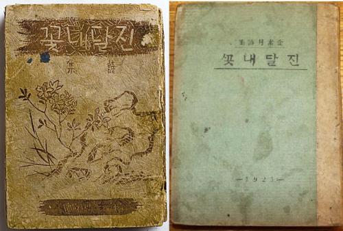 Two different covers of poet Kim Sowol’s collection of poems,
“Azaleas.”  (Cultural Heritage Administration of Korea)
