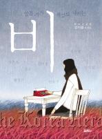 일곱가지 색깔로 내리는 비 / (Books) New books