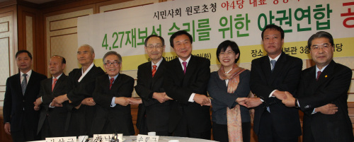 <YONHAP PHOTO-1108> 야권연합 손에 손잡고 (서울=연합뉴스) 백승렬 기자 = 민주당 손학규 대표 등 야4당대표와 시민사회원로 대표들이 22일 국회에서 시민사회원로 초청, 4.27재보선 승리를 위한 야권엽합 공동선언 기자회견에서 손을 잡고 연대를 표하고 있다. 오른쪽부터 국민참여당 이재정 대표, 진보신당 조승수 대표, 민노당 이정희 대표, 민주당 손학규 대표, 백낙청 서울대 명예교수, 김상근 6.15선언공동실천남측본부 상임대표, 오종렬 한국진보연대 상임고문, 이창복 민주통합시민행동 상임대표, 황인성 시민주권 공동대표. 2011. 2. 22 srbaek@yna.co.kr/2011-02-22 10:15:19/ <저작권자 ⓒ 1980-2011 ㈜연합뉴스. 무단 전재 재배포 금지.>
Democratic Party Chairman Sohn Hak-kyu (fourth from right) and leaders of other opposition parties and progressive civic groups clasp hands, showing solidarity in their efforts to win the upcoming by-elections at the National Assembly last week.    Yonhap News
Democratic Party Chairman Sohn Hak-kyu (fourth from right) and leaders of other opposition parties and progressive civic groups clasp hands, showing solidarity in their efforts to win the upcoming by-elections at the National Assembly last week.    Yonhap News