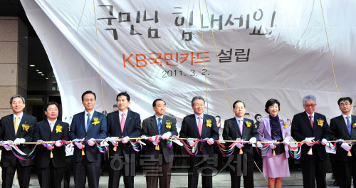 2일 오전 서울 종로구 내수동 KB국민카드빌딩에서 열린 KB국민카드설립식에서 어윤대 KB금융지주회장, 최기의 KB국민카드 사장, 민병덕 KB국민은행장 등 참석자들이 테이프 커팅을 하고 있다.<br />김명섭 기자 msiron@
2일 오전 서울 종로구 내수동 KB국민카드빌딩에서 열린 KB국민카드설립식에서 어윤대 KB금융지주회장, 최기의 KB국민카드 사장, 민병덕 KB국민은행장 등 참석자들이 테이프 커팅을 하고 있다.
김명섭 기자 msiron@
2일 오전 서울 종로구 내수동 KB국민카드빌딩에서 열린 KB국민카드설립식에서 어윤대 KB금융지주회장, 최기의 KB국민카드 사장, 민병덕 KB국민은행장 등 참석자들이 테이프 커팅을 하고 있다.
김명섭 기자 msiron@
