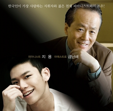 금난새 지휘자(위), 지용 김지용 피아니스트(아래) 금난새지용 / 금난새-지용, 음악으로 만나다