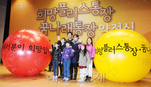 희망플러스 꿈나래통장 약정행사가 13일 건국대 새천년관에서 오세훈 서울시장을 비롯 통장 참가자 600여명이 참석한 가운데 열렸다.박해묵 기자/mook@heraldm.com
희망플러스 꿈나래통장 약정행사가 13일 건국대 새천년관에서 오세훈 서울시장을 비롯 통장 참가자 600여명이 참석한 가운데 열렸다.박해묵 기자/mook@heraldm.com