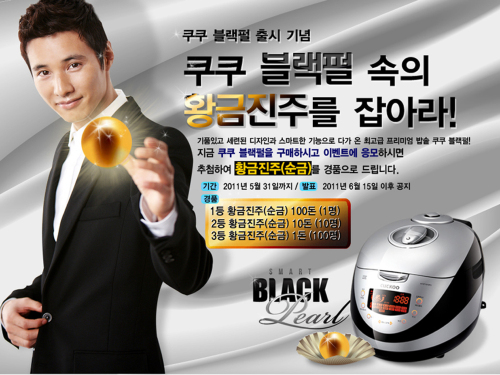 원빈 김도진 영화배우 탤런트 황금진주 경품이벤트 / 쿠쿠, 순금진주 300돈 걸고 블랙펄 이벤트