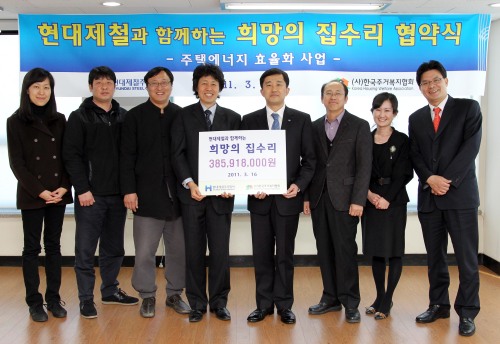 현대제철은 한국주거복지협회와 ‘희망의 집수리-주택에너지 효율화 사업 협약’을 맺고 주택에너지효율 개선을 통해 이산화탄소 저감 활동에 앞장서기로 했다. 이영환 한국주거복지협회 이사장(왼쪽 네 번째), 이종인 현대제철 전략기획실장 전무(왼쪽 다섯 번째) 등 협약식 참석자들이 기념촬영을 하고 있다.