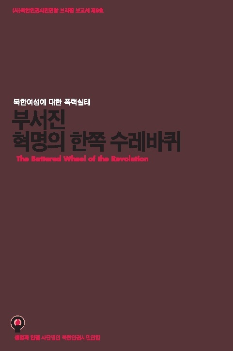 the North Korean Human Rights (NKHR) released the report on sexual violence on North Korean women at a forum jointly sponsored by the British and Dutch embassies in South Korea. (NKHR)
