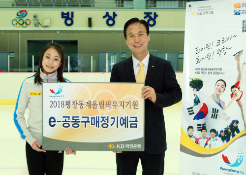 KB국민은행은 21일 오는 7월 개최지가 확정되는 ‘2018년 동계올림픽’의 평창 유치를 온 국민과 함께 응원하고 그 꿈이 이루어지기를 기원하면서  ‘2018 평창동계올림픽유치기원 e-공동구매정기예금’을 이날부터 이달 말일까지 판매한다고 밝혔다. e-공동구매정기예금은 인터넷뱅킹과 콜센터 상담원을 통해 가입할 수 있다. 판매금액에 따라 이율이 올라가며 12개월 기준 최저 연 4.15%를 보장한다. 민병덕(오른쪽) 국민은행장이 피겨스케이팅계의 샛별 곽민정 선수와 기념촬영을 하고 있다.