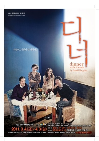 2011 신촌연극제 두 번째 참가작 연극 <디너> 티켓오픈!