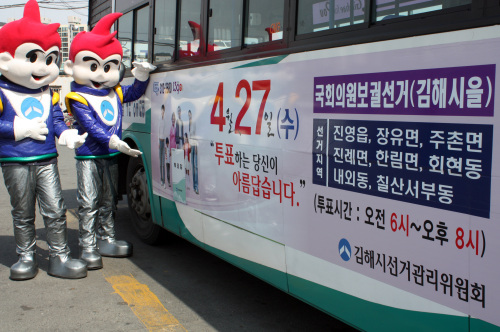 <YONHAP PHOTO-2041> "재보선 투표 꼭 하세요" (김해=연합뉴스) 경남 김해시 선거관리위원회가 다음달 27일 실시되는 김해을 보궐선거 투표율을 높이기 위해 22일 오후 선관위 마스코트인 공명이를 동원해 버스에 매핑 홍보물을 부착하고 있다.2011.3.22 choi21@yna.co.kr/2011-03-22 17:32:38/ <저작권자 ⓒ 1980-2011 ㈜연합뉴스. 무단 전재 재배포 금지.>
A campaign to encourage voter turnout in the upcoming by-elections in Gimhae, South Gyeonggi Province, early this week.     Yonhap News