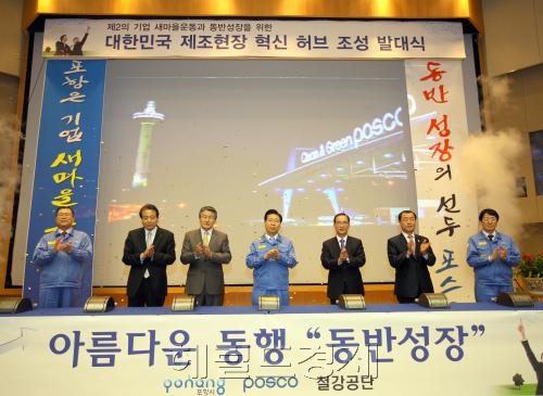 포스코는 지난 24일 포스코 본사 대회의장에서 포항시 철강공단을 대한민국 제조현장의 혁신허브로 조성하기 위한 발대식을 열었다. 이날 주요 참석자들이 혁신허브의 성공다짐을 알리는 스위칭 퍼포먼스를 함께했다. 사진 왼쪽부터 조뇌하 포스코 탄소강사업부문장, 최영우 포항상공회의소 회장, 박승호 포항시장, 정준양 포스코 회장, 나주영 포항철강산업단지관리공단 이사장, 이상구 포항시의장, 조봉래 포항제철소장.