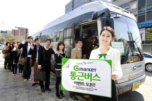 G마켓이 고유가 시대 직장인들의 출근 고민을 덜어주고자 9월4일까지 고객 135명을 대상으로 ‘G마켓 무료 통근버스’를 운행한다. 총 3차에 걸쳐 서울과 수도권 직장인 이동이 많은 20개 지역 노선을 선정해 고객들의 응모를 받는다. G마켓 회원이면 누구나 참여가 가능하다. 아침식사를 거른 직장인들을 위해 김밥, 빵, 커피 등의 간식과 조간신문도 무료 제공된다.  [사진=G마켓]