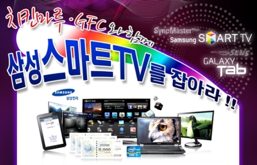 치킨마루, GFC와 함께 스마트 TV를 잡아라