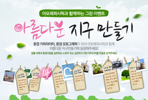 아모레퍼시픽]아름다운 지구 만들기 이벤트 / 아모레퍼시픽 아름다운 지구 만들기 이벤트 실시