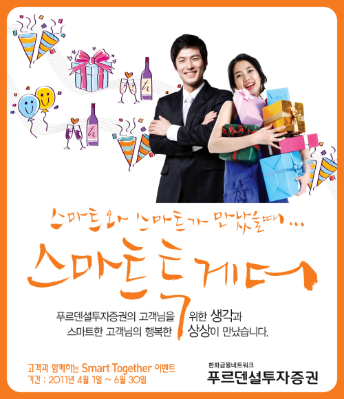 푸르덴셜투자증권-스마트 투게더 / 푸르덴셜투자증권, ‘Smart Together’ 이벤트 실시