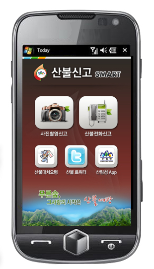 산불도 스마트폰으로 잡는다