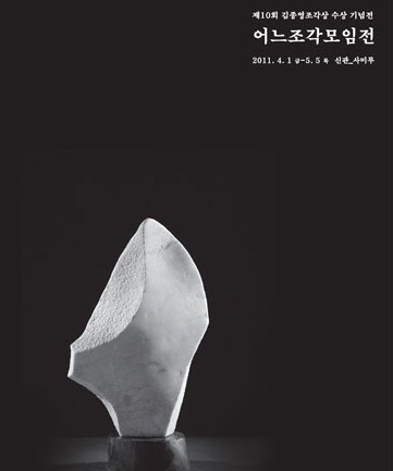 김종영미술관 어느조각모임전 / 조각그룹 시노 스 토토사이트,김종영미술관서 수상기념전