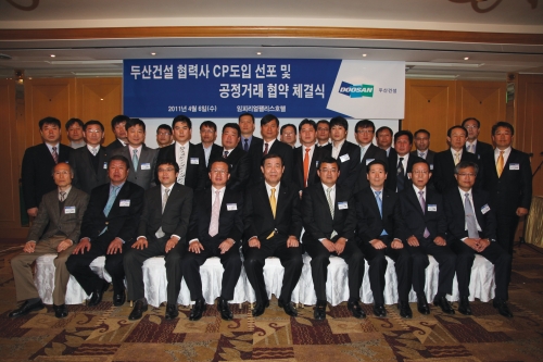 두산건설(대표 김기동)은 6일 서울 논현동 임피리얼팰리스호텔에서 동반 성장을 위한 1차 협력사 CP(공정거래 자율 준수 프로그램) 도입 선포식과 함께 1, 2차 협력사 간 동반 성장 및 공정거래 협약식을 개최했다. CP는 소속 임직원들에게 공정거래 법규 준수를 위한 명확한 행동 기준을 제시해 법규 위반을 사전에 예방하는 한편, 위반행위 발생 시 조기에 발견해 조치하는 기업 내부의 준법 시스템이다.
