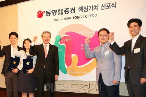 동양종합금융증권은 지난 16일 서울 여의도 63빌딩에서 유준열 사장을 비롯해 500여명의 임직원이 참석한 가운데 글로벌 금융투자회사 도약과 지속성장을 위해 제정한 핵심가치인 ‘TONG’s Credo’ 선포식을 가졌다. 이날 선포된 핵심가치 TONG’s Credo는 동양(TongYang), 일체(Oneness), 혁신(Never-ending Change), 인재(Global Talent), 고객(Customer Focused)의 영어 첫 자를 따온 것이다.