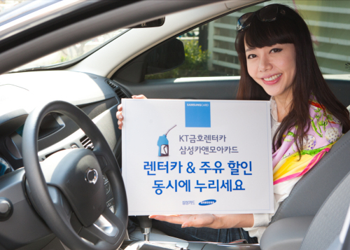 삼성카드는 KT금호렌터카와 업무제휴를 맺고 ‘KT금호렌터카 삼성카앤모아카드’를 18일 출시했다. 이 카드는 KT금호렌터카 이용시 최대 45% 할인과 포인트 적립, 모든 주유소에서 주유시 최대 100원 할인 등의 혜택을 제공해 렌터카를 이용하는 고객에게 유용하다.  ［사진제공=삼성카드］