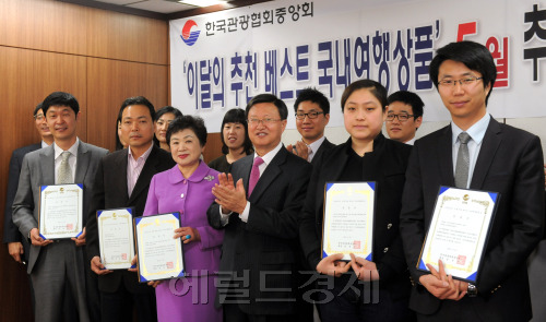 국내관광 활성화를 위해 관광협회중앙회, '이달의 추천 여행상품'인증제 실시   관광협회중앙회는 문화체육관광부와 함께 국내관광에 대한 고객 및 업계의 관심을 환기 시키고, 국내여행 신상품 개발 독려 및 상품경쟁력 제고를 위해 4월 부터 매월 '이달의 추천 베스트 국내여행상품'을 선정.발표한다. 이에 지난 13일 신청을 마감한 '5월의 추천 베스트 국내여행상품'에 13개 여행사의 43개 상품이 접수 됐으며 심사를 걸쳐 5개 여행사와 7개의 국내여행상품이 선정돼 21일 오전 수여식이 열리고 있다. 선정된 5개 업체가 인증서 수여식을 마치고 기념촬영을 하고 있다. 앞줄 왼쪽부터 웹투어 이철구 영업총괄부장, 롯데JTB 은용웅 부장,솔항공여행사 김형미 사장, 한국관광협회중앙회 최노석 부회장, 한국드림관광 김수미 대리, 롯데관광개발 김정래 주임./ 안훈기자 rosedale@ 2011.04.21
국내관광 활성화를 위해 관광협회중앙회, '이달의 추천 여행상품'인증제 실시   관광협회중앙회는 문화체육관광부와 함께 국내관광에 대한 고객 및 업계의 관심을 환기 시키고, 국내여행 신상품 개발 독려 및 상품경쟁력 제고를 위해 4월 부터 매월 '이달의 추천 베스트 국내여행상품'을 선정.발표한다. 이에 지난 13일 신청을 마감한 '5월의 추천 베스트 국내여행상품'에 13개 여행사의 43개 상품이 접수 됐으며 심사를 걸쳐 5개 여행사와 7개의 국내여행상품이 선정돼 21일 오전 수여식이 열리고 있다. 선정된 5개 업체가 인증서 수여식을 마치고 기념촬영을 하고 있다. 앞줄 왼쪽부터 웹투어 이철구 영업총괄부장, 롯데JTB 은용웅 부장,솔항공여행사 김형미 사장, 한국관광협회중앙회 최노석 부회장, 한국드림관광 김수미 대리, 롯데관광개발 김정래 주임./ 안훈기자 rosedale@ 2011.04.21
국내관광 활성화를 위해 관광협회중앙회, '이달의 추천 여행상품'인증제 실시   관광협회중앙회는 문화체육관광부와 함께 국내관광에 대한 고객 및 업계의 관심을 환기 시키고, 국내여행 신상품 개발 독려 및 상품경쟁력 제고를 위해 4월 부터 매월 '이달의 추천 베스트 국내여행상품'을 선정.발표한다. 이에 지난 13일 신청을 마감한 '5월의 추천 베스트 국내여행상품'에 13개 여행사의 43개 상품이 접수 됐으며 심사를 걸쳐 5개 여행사와 7개의 국내여행상품이 선정돼 21일 오전 수여식이 열리고 있다. 선정된 5개 업체가 인증서 수여식을 마치고 기념촬영을 하고 있다. 앞줄 왼쪽부터 웹투어 이철구 영업총괄부장, 롯데JTB 은용웅 부장,솔항공여행사 김형미 사장, 한국관광협회중앙회 최노석 부회장, 한국드림관광 김수미 대리, 롯데관광개발 김정래 주임./ 안훈기자 rosedale@ 2011.04.21
