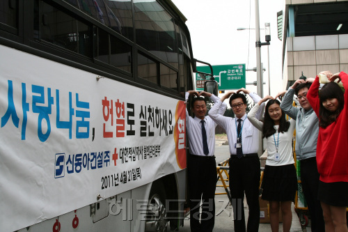 신동아건설(대표 이인찬)은 지난 21일 서울시 동부이촌동 사옥 앞에서 ‘이웃사랑’ 헌혈행사를 실시했다. 200여명의 임직원이 참여한 이번 행사에는 본사뿐 아니라 각 현장에서 근무하고 있는 직원들까지 직접 동참했다. 신동아건설은 사회공헌활동의 일환으로 연 2회에 걸쳐 헌혈행사를 개최하고 있다.