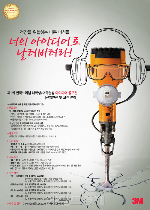 한국쓰리엠, 산업 안전?보건 대학생 아이디어 공모 - 헤럴드경제 한국쓰리엠, 산업 안전?보건 대학생 아이디어 공모