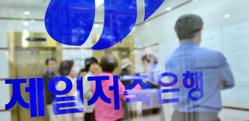 제일저축은행의 불법 대출 사태로 예금자들의 뱅크런(대량예금인출)이 이어진 6일 오전 서울 여의도 제일저축은행점에서 예금자들이 안내문을 보고 있다.<br />김명섭 기자 msiron@
제일저축은행의 불법 대출 사태로 예금자들의 뱅크런(대량예금인출)이 이어진 6일 오전 서울 여의도 제일저축은행점에서 예금자들이 안내문을 보고 있다.
김명섭 기자 msiron@
제일저축은행의 불법 대출 사태로 예금자들의 뱅크런(대량예금인출)이 이어진 6일 오전 서울 여의도 제일저축은행점에서 예금자들이 안내문을 보고 있다. 김명섭 기자/msiron@