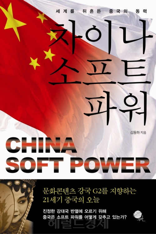 책-차이나 파워 /새 책 ‘차이나 소프트 파워’...중국의 소프트 파워를 예측해보자