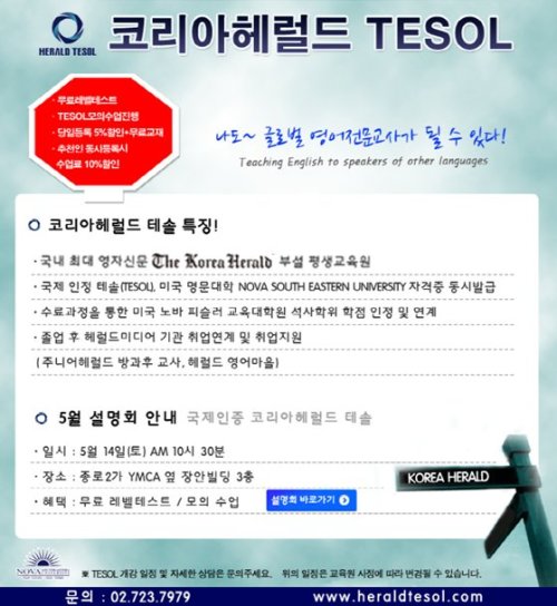 테솔 5월설명회 / 헤럴드테솔 6월 개강 설명회 14일 개최