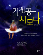 기계공 시모다, 리처드 바크 저/ 신간 책/