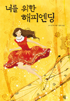 너릉 위한 해피엔딩/ 쇼지 유키야 /