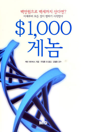 <새책> 게놈 / 100만원에 유전자 해독 시대