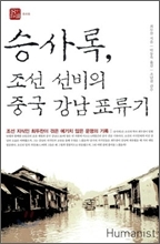 <새책> 승사록 / 중국 강남에서 환대받은 19세기초 조선 선비