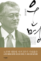 문재인 ‘운명’ 하루만에 베스트셀러 1위