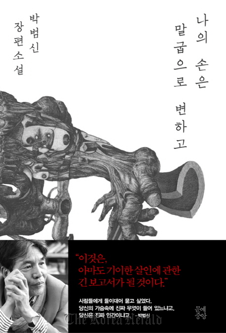 The cover of author Park Beom-shin’s newest novel,“My Hand Turns Into A Horseshoe.” J-books