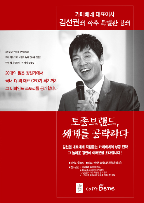 김선권 카페베네 대표이사/(주)카페베네 창립가 김선권 대표의 아주 특별한 강의 ‘토종브랜드, 세계를 공략하다’