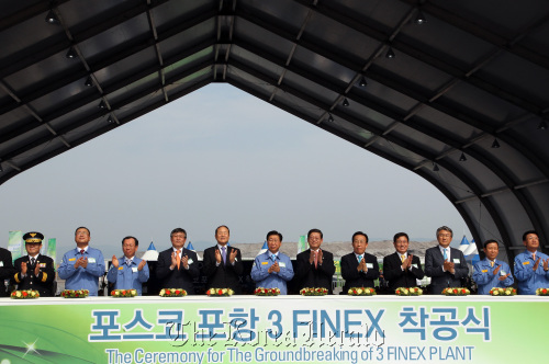 Industry and government officials including POSCO chief executive Chung Joon-yang (seventh from right) and Prime Minister Kim Hwang-sik (sixth from right) clap at the groundbreaking ceremony for POSCO’s third FINEX plant in Pohang, North Gyeongsang Province, Tuesday. Yonhap News