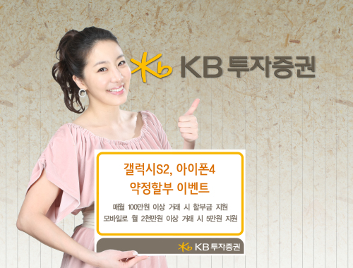 KB투자증, 갤럭시S2, 아이폰4 약정할부이벤트 /