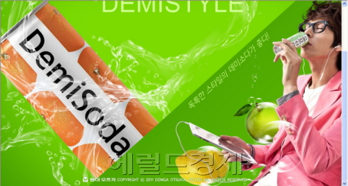 동아오츠카, ‘데미소다’ 홈페이지 “스타일리쉬하게!”/ 광고