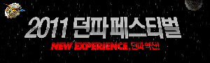 ‘던전앤파이터’ 페스티벌, 온게임넷서 생중계