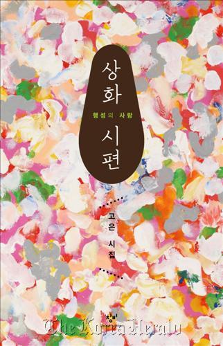 The cover of “Sanghwa: Love of a Planet,“ the very first collection of love poems written by poet Ko Un.
Changbi Publishers