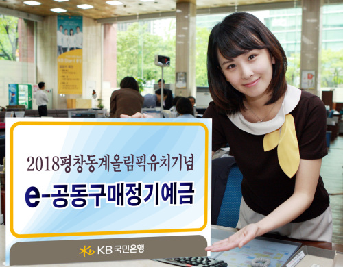 KB국민은행은 ‘2018 동계 올림픽 평창 유치’를 기념해 오는 8월5일까지 ‘ e-공동구매 정기예금’을 판매한다. 이 상품은 판매금액에 따라 이율이 올라간다. 12개월제 기준 최저 연 4.20% 금리를 보장하고, 판매금액이 300억~500억원 미만이면 연 4.3%, 500억원 이상이면 연 4.40%를 지급한다. 최저가입 금액은 100만원, 판매한도는 3000억원이다. 인터넷뱅킹과 콜센터 상담원을 통해 가입할 수 있다.