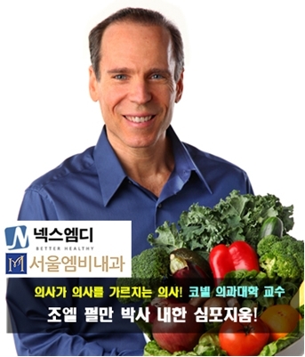 조엘 펄만 의사, 영양처방 전문의, 코넬대학교 초빙 교수 / 당뇨ㆍ류머티즘 이기는 노하우 있다?