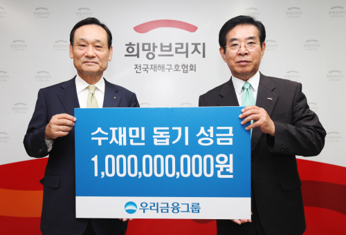 이팔성(왼쪽) 우리금융그룹 회장은 2일 서울 마포구 신수동에 위치한 전국재해구호협회를 방문해 한중광 부회장에게 수재민 피해복구 성금 10억원을 전달했다. 이 회장은 “피해복구를 위해 그룹 차원의 적극적인 지원을 아끼지 않겠다”고 말했다.